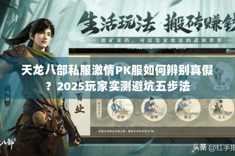 天龙八部私服激情PK服如何辨别真假？2025玩家实测避坑五步法