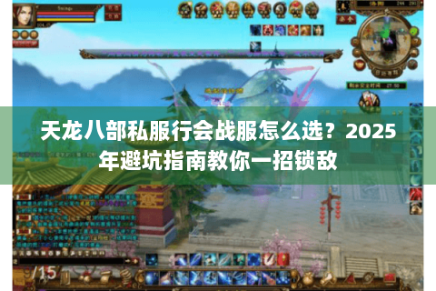 天龙八部私服行会战服怎么选？2025年避坑指南教你一招锁敌
