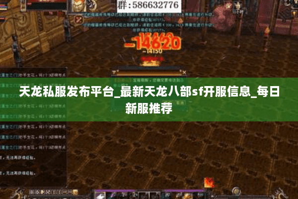 天龙私服发布平台_最新天龙八部sf开服信息_每日新服推荐