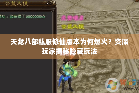 天龙八部私服修仙版本为何爆火？资深玩家揭秘隐藏玩法