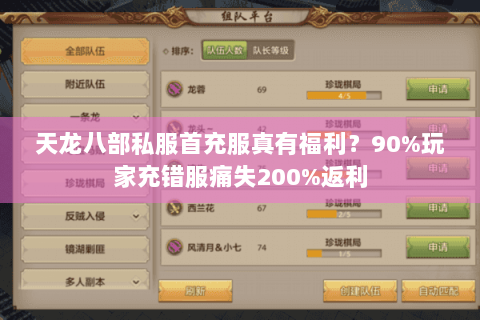 天龙八部私服首充服真有福利？90%玩家充错服痛失200%返利