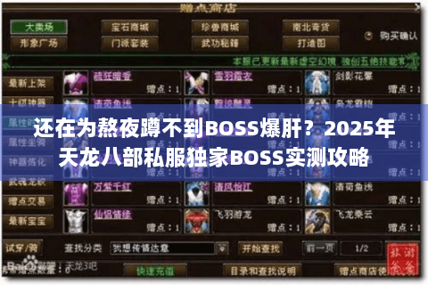 还在为熬夜蹲不到BOSS爆肝？2025年天龙八部私服独家BOSS实测攻略
