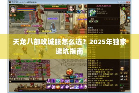 天龙八部攻城服怎么选？2025年独家避坑指南