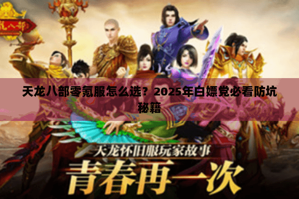 天龙八部零氪服怎么选？2025年白嫖党必看防坑秘籍