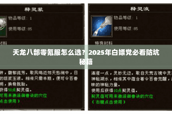 天龙八部零氪服怎么选？2025年白嫖党必看防坑秘籍