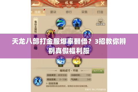 天龙八部打金服爆率翻倍？3招教你辨别真假福利服