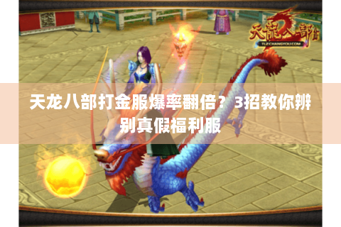 天龙八部打金服爆率翻倍？3招教你辨别真假福利服