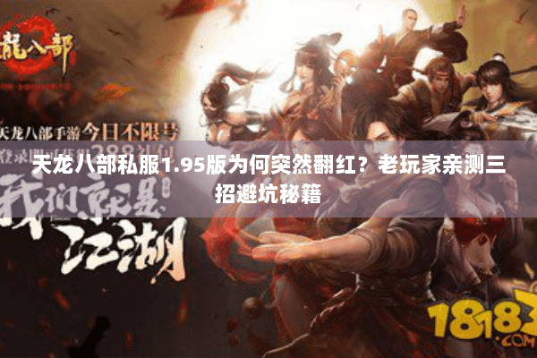 天龙八部私服1.95版为何突然翻红？老玩家亲测三招避坑秘籍