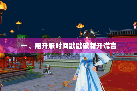 一、用开服时间戳戳破新开谎言