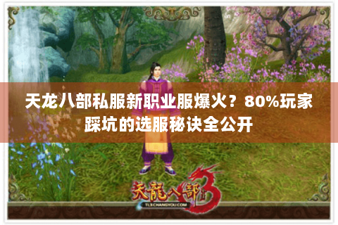 天龙八部私服新职业服爆火？80%玩家踩坑的选服秘诀全公开