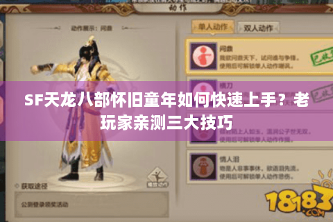SF天龙八部怀旧童年如何快速上手？老玩家亲测三大技巧