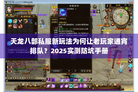 天龙八部私服新玩法为何让老玩家通宵排队？2025实测防坑手册