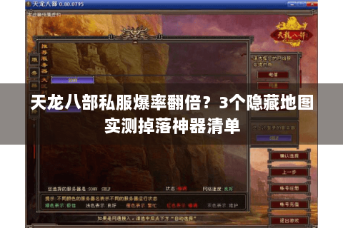 天龙八部私服爆率翻倍？3个隐藏地图实测掉落神器清单