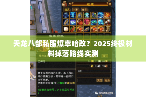 天龙八部私服爆率暗改？2025终极材料掉落路线实测