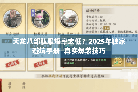 天龙八部私服爆率太低？2025年独家避坑手册+真实爆装技巧