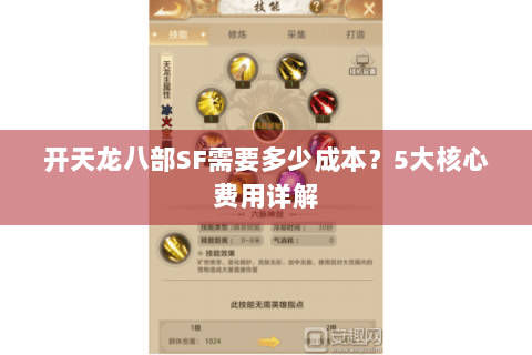 开天龙八部SF需要多少成本？5大核心费用详解