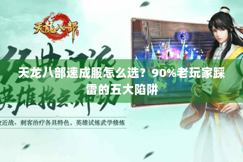 天龙八部速成服怎么选？90%老玩家踩雷的五大陷阱