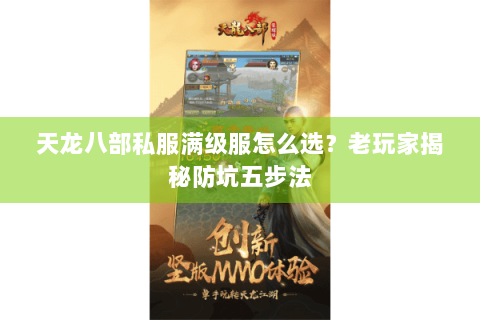 天龙八部私服满级服怎么选?老玩家揭秘防坑五步法 天龙八部私服满级服怎么选?老玩家揭秘防坑五步法