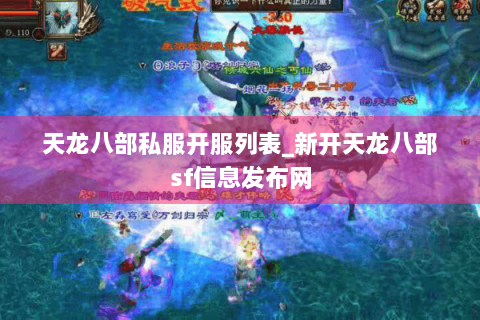 天龙八部私服开服列表_新开天龙八部sf信息发布网