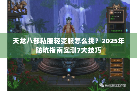天龙八部私服轻变服怎么挑?2025年防坑指南实测7大技巧 天龙八部私服轻变服怎么挑?2025年防坑指南实测7大技巧