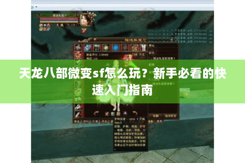 天龙八部微变sf怎么玩？新手必看的快速入门指南