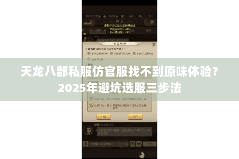 天龙八部私服仿官服找不到原味体验？2025年避坑选服三步法