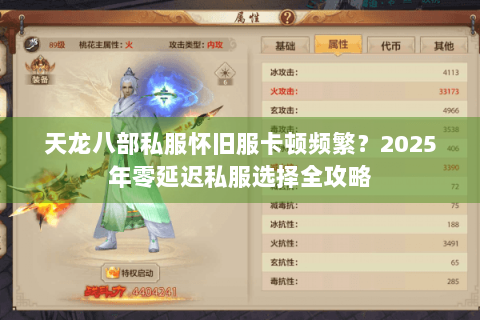 天龙八部私服怀旧服卡顿频繁？2025年零延迟私服选择全攻略