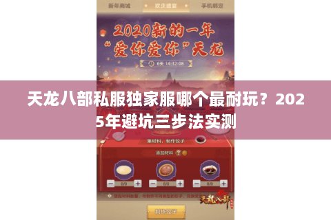 天龙八部私服独家服哪个最耐玩？2025年避坑三步法实测