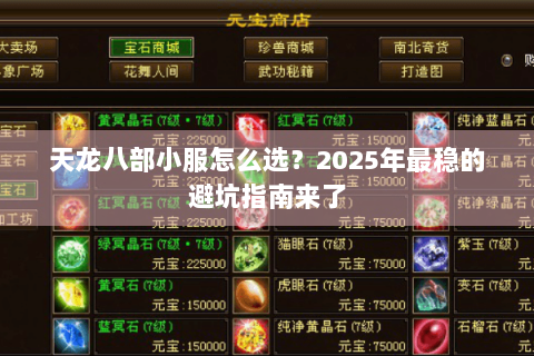 天龙八部小服怎么选？2025年最稳的避坑指南来了