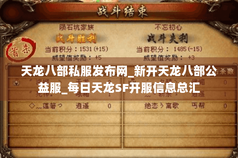 天龙八部私服发布网_新开天龙八部公益服_每日天龙SF开服信息总汇