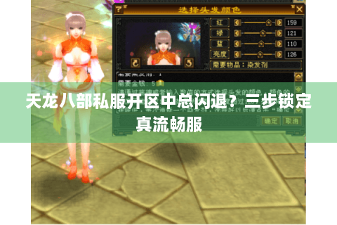 天龙八部私服开区中总闪退？三步锁定真流畅服