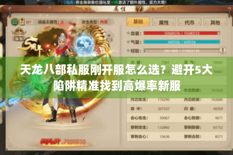 天龙八部私服刚开服怎么选？避开5大陷阱精准找到高爆率新服