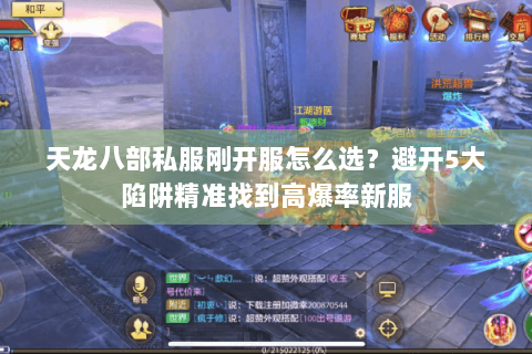 天龙八部私服刚开服怎么选？避开5大陷阱精准找到高爆率新服