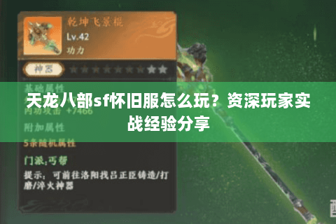 天龙八部sf怀旧服怎么玩？资深玩家实战经验分享