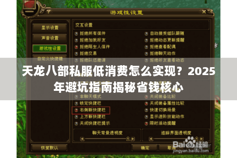 天龙八部私服低消费怎么实现？2025年避坑指南揭秘省钱核心