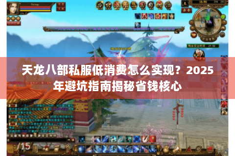 天龙八部私服低消费怎么实现？2025年避坑指南揭秘省钱核心