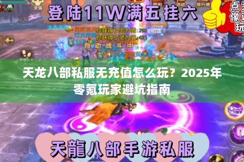 天龙八部私服无充值怎么玩？2025年零氪玩家避坑指南