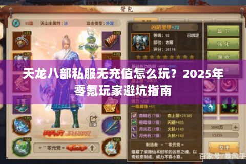 天龙八部私服无充值怎么玩？2025年零氪玩家避坑指南