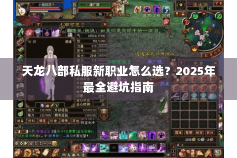天龙八部私服新职业怎么选？2025年最全避坑指南