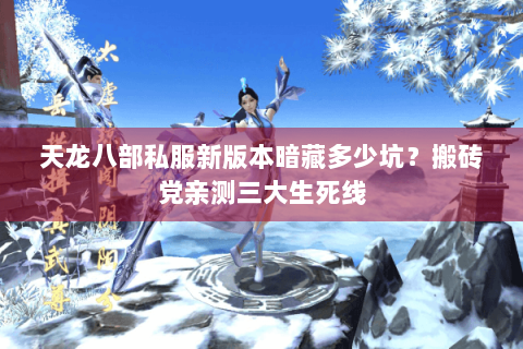天龙八部私服新版本暗藏多少坑？搬砖党亲测三大生死线