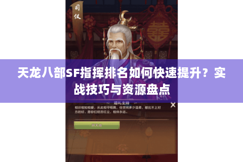 天龙八部SF指挥排名如何快速提升？实战技巧与资源盘点