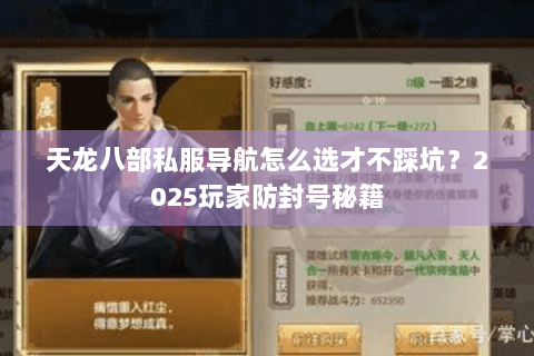 天龙八部私服导航怎么选才不踩坑？2025玩家防封号秘籍