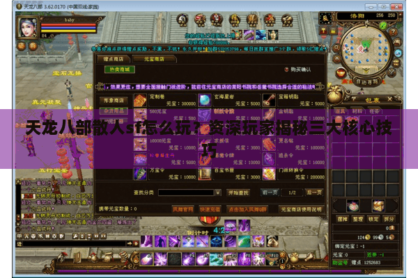 天龙八部散人sf怎么玩？资深玩家揭秘三大核心技巧