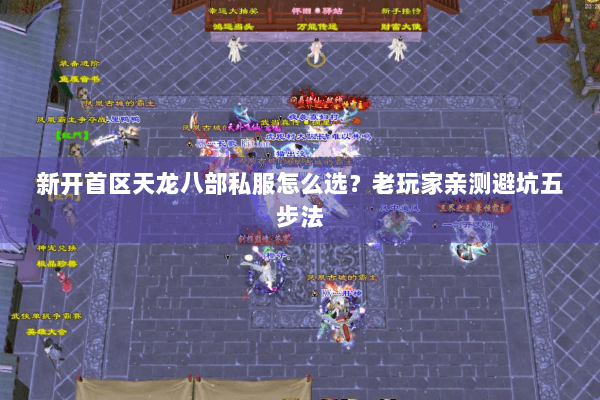 新开首区天龙八部私服怎么选？老玩家亲测避坑五步法