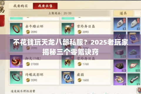 不花钱玩天龙八部私服？2025老玩家揭秘三个零氪诀窍