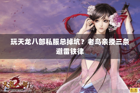 玩天龙八部私服总掉坑？老鸟亲授三条避雷铁律