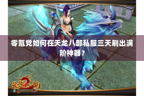 零氪党如何在天龙八部私服三天刷出满阶神器？