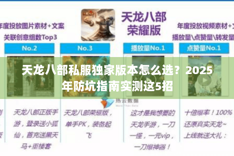 天龙八部私服独家版本怎么选？2025年防坑指南实测这5招