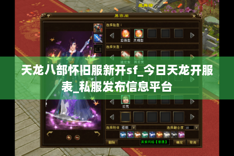 天龙八部怀旧服新开sf_今日天龙开服表_私服发布信息平台