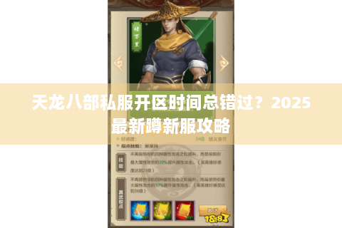 天龙八部私服开区时间总错过？2025最新蹲新服攻略